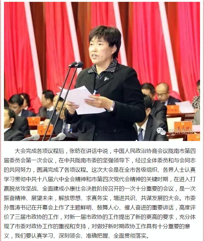 政協(xié)隴南市四屆一次會(huì)議，張昉當(dāng)選市政協(xié)主席